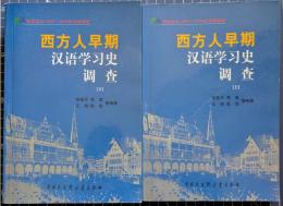  西方人早期漢語学習史調査　上・下　揃
