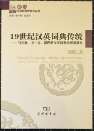 １9世紀漢英詞典伝統　馬礼遜衛三畏翟理斯漢英詞典的譜系研究