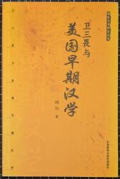 衛三畏美国早期漢学　国際漢学研究叢書