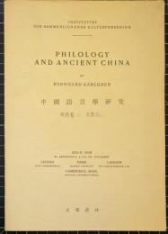 中国語言學研究