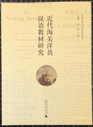 近代海関洋員漢語教材研究　近代来華西人漢語教材研究叢書