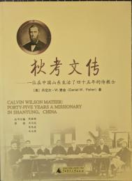 狄考文伝　一位在中国山東生活了四十五年的伝教士