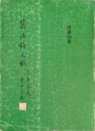 蕖浦论文稿