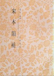 宋本韻補