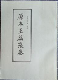 原本玉篇残巻