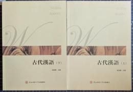古代漢語　上・下　揃