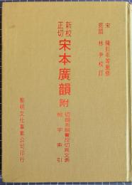 新校正切宋本廣韻