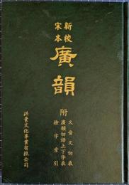 新校宋本広韻