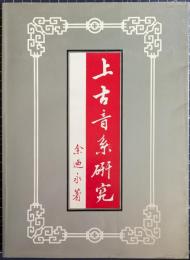 上古音系研究
