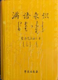 満語雑識