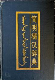 簡明満漢辞典