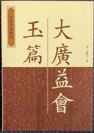 大広益会玉篇　古代字書輯刊