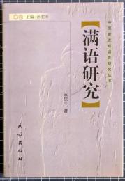 満語研究　中国新発現語言研究叢書