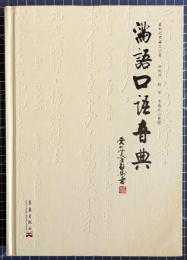 満語口語音典