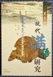 黒竜江現代満語研究