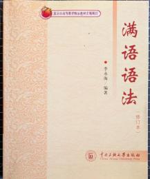 満語語法　修訂本