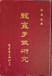 龍龕手鑑研究