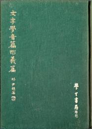 文字学音篇形義篇
