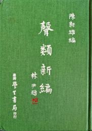 声類新編