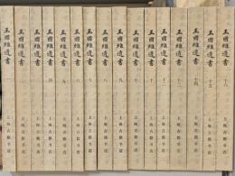 王国維遺書　揃