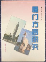 厦門方言研究