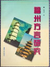 福州方言研究