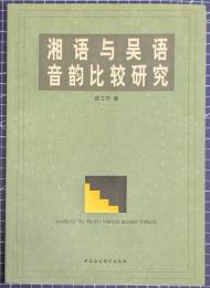湘語与呉語音韻比較研究