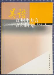 呉語宣州片方言音韻研究