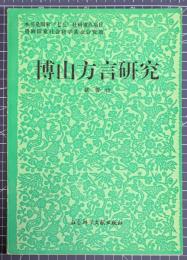 博山方言研究