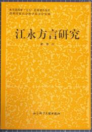 江永方言研究
