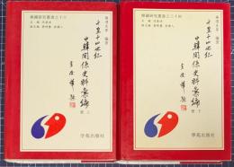 韓国研究叢書　十至十四世紀中韓関係史料彙編　上・下　揃