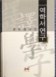 譯學書研究