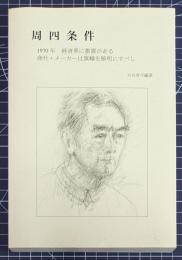 周四条件
