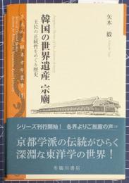 韓国の世界遺産　宗廟　王位の正統性をめぐる歴史　京大人文研東方学叢書1