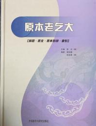原本老乞大　解题・原文・原本影印・索引