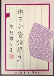 鍥不舎齋論學集