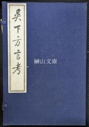 呉下方言考　揃