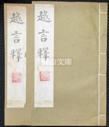 越言釈　上・下　揃