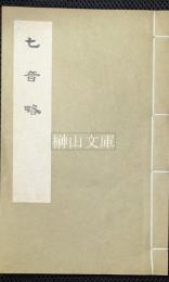 七音略