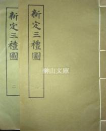 新定三礼図　一・二　揃