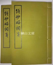 絶妙好詞箋　上・下　揃