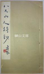 八大山人詩鈔
