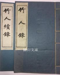 竹人録・竹人続録　揃