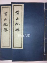 黄山紀勝　揃
