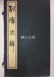 列仙酒牌