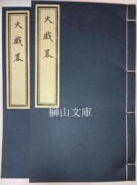 火戯略　全五巻　揃
