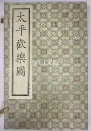 太平歓楽図