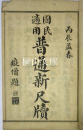 国民適用普通新尺牘　全六冊　合本冊