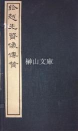 於越先賢像伝賛　上・下　揃