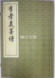 李孝美墨譜　揃
